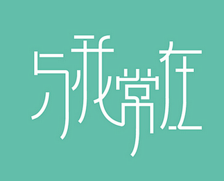 阳叔叔字体设计70例（源文件）
类别:作...