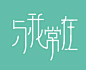 阳叔叔字体设计70例（源文件）
类别:作品 - 平面设计 - 字体 上传时间: 2014-09-25  17238  3  3
hello，视觉中国的朋友们，看视觉中国好几年了，但是今天是第一次来发帖，很是激动的说。把我近几年部分字体设计源文件整理发布出来与大家分享，希望能对那些初级热爱字体设计的朋友有所帮助，有兴趣的朋友可以去我的微盘下载。欢迎交流～谢谢

下载地址：vdisk.weibo.com/s/zcMxOwsNiHlhn/1411633701

如果有下载不了的朋友，请加我微信 yangsh@北