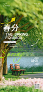 地产商业春分海报-源文件