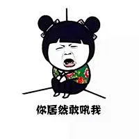 我要生气了表情包 妹子专用生气微信表情包