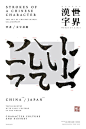 字体海报，中文字的应用