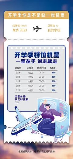 开学季返校机票促销海报-源文件