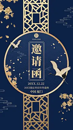 邀请函复古中国风飞鹤文化传统会议