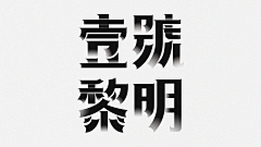 曹男-Cao采集到字体