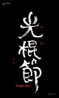#书法# #书法字体# #中国风# #H5# #海报# #创意# #白墨广告# #字体设计# #海报# #创意# #设计# #版式设计# 天猫双十一
www.icccci.com