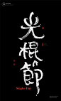 毛笔字/笔触//毛笔笔画/毛笔标题/中国风字体/毛笔/文字设计/文字组合/标题设计/标题排版/标题组合/主标题设计/主创意字体/中文字体/文字设计/@Tassel丘