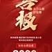金融银行销售业绩表彰喜报大字喜庆手机海报AIGC