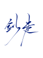 剑走
字素@鹤云