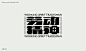 字体设计 ◉◉【微信公众号：xinwei-1991】整理分享 @辛未设计  ⇦了解更多 (591).jpg