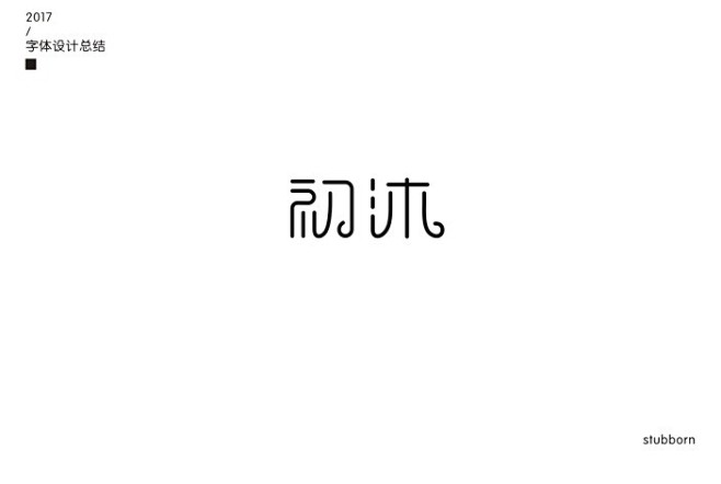 初沐 字体标志设计 字体设计 标志 LOGO