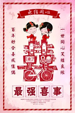 复古风喜庆中式婚礼婚庆海报设计