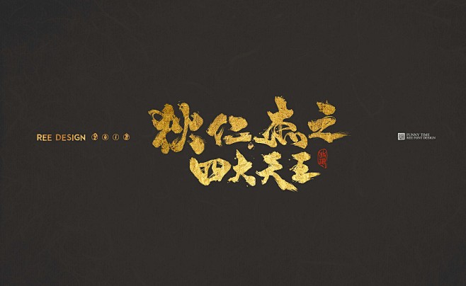 放浪时光-书法电影名称-2018-字体传...