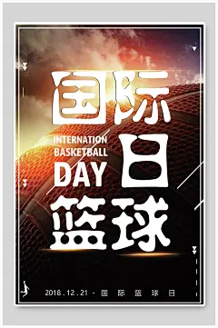 国际篮球日体育运动海报设计