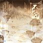 【不动如山】|奇迹暖暖|云端|背景