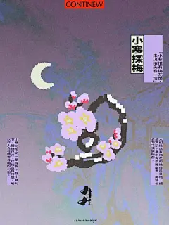 #海报设计# #配色设计# 像素化风格的节气海报设计，云里雾里，美观又整洁！ 
via： Continew ╳ Rainreinreign ​​​