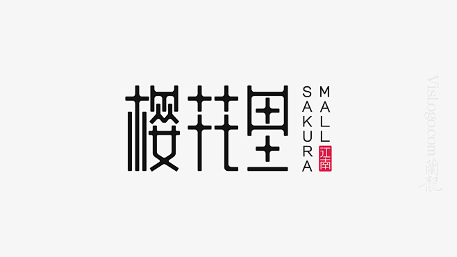 杭州江南樱花里LOGO设计 (3)