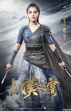 由张云龙、于朦胧、关晓彤领衔主演的古装玄幻电视剧《轩辕剑之汉之云》发布了定妆海报。该剧以上古千年传说为背景，讲述了三个古代王国鼎足而立之时，英雄儿女惩恶扬善的故事。感觉怎么样？