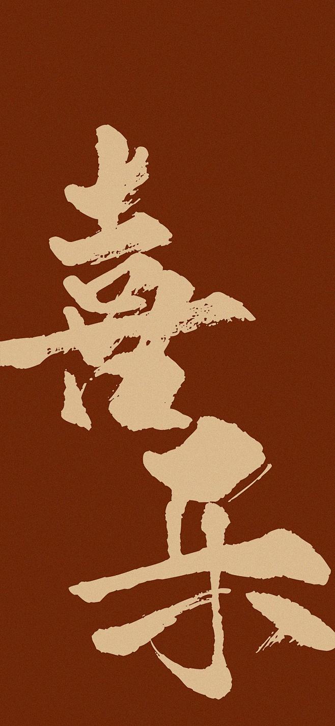 高质量壁纸 - 新的一年了，是一个新的开...