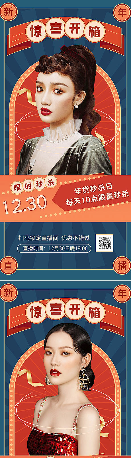 新年秒杀直播活动复古海报-源文件