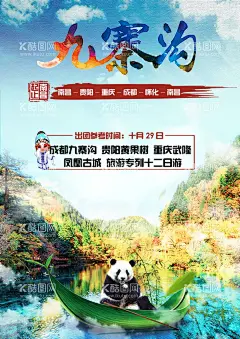 九寨沟旅游  - 源文件下载【酷图网】九寨沟旅游,九寨沟,旅游海报,四川旅游海报,旅游邀请函,九寨沟秋季,