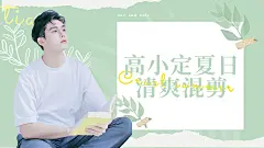 夏日清爽风明星混剪横版视频封面