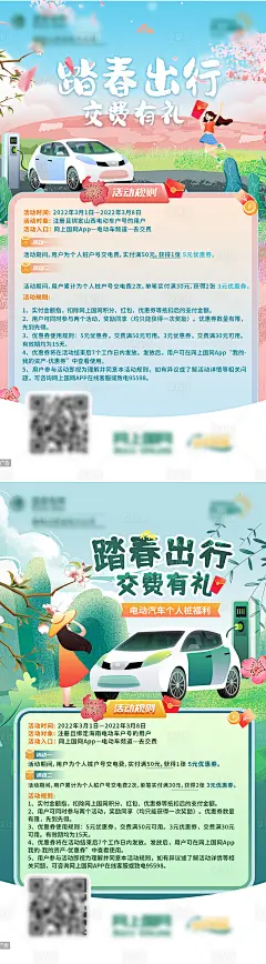 踏春出行交费有礼系列活动海报-源文件