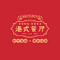 红黄色复古港式餐饮宣传Logo 