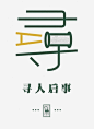 寻人启事