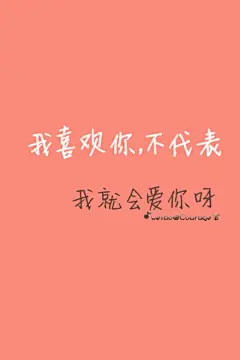 Courage宝原创手机壁纸,欢迎关注新浪微博与我互动~ @Courage宝