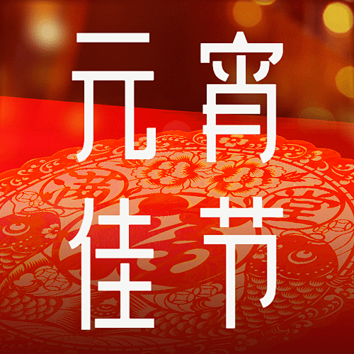 元宵节祝福实景公众号次图