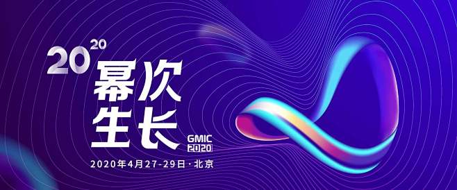 GMIC 北京 2020 - 全球移动互...
