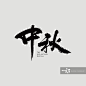 中秋正版图片素材