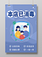 紫色简约大气本店已消毒疫情消毒温馨提示海报温馨提示本店已消毒