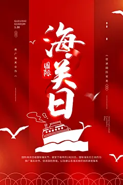 高档国际海关日宣传海报