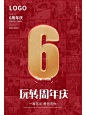 红色高端周年庆海报设计|日常分享