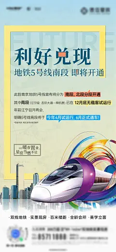 编号：11580025370269537【享设计】源文件下载-地产地铁开通海报