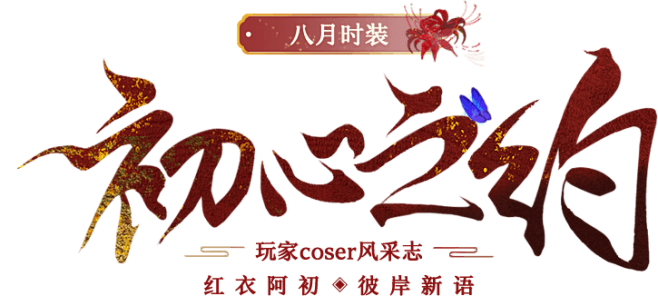 《倩女手游》玩家Coser风采志：红衣阿...