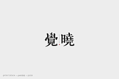 尼美大魔王采集到字体设计