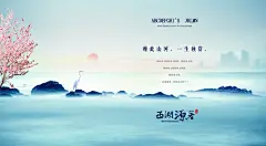 山水西湖源著房地产展板