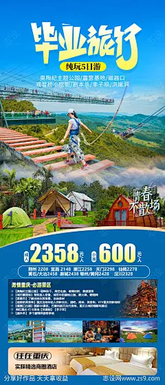 毕业旅行海报-源文件-志设网-zs9.com