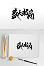浑圆敦厚盛大招商毛笔字