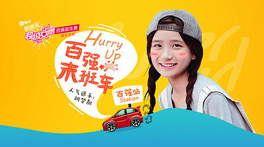 超女百强诞生赛第5场