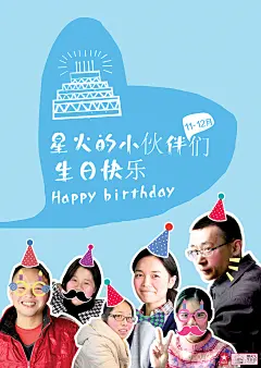 星星之火小伙伴生日趴－星火创意共同体团建活动海报