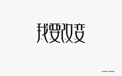 山边村采集到字体设计