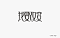 设计师刘欢的字体设计 by 凋谢的风<a class="text-meta meta-mention" href="/achoushijie/">@丑视界</a>   .