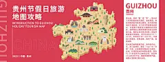 背景板 活动展板 旅游 贵州 攻略 地图 插画