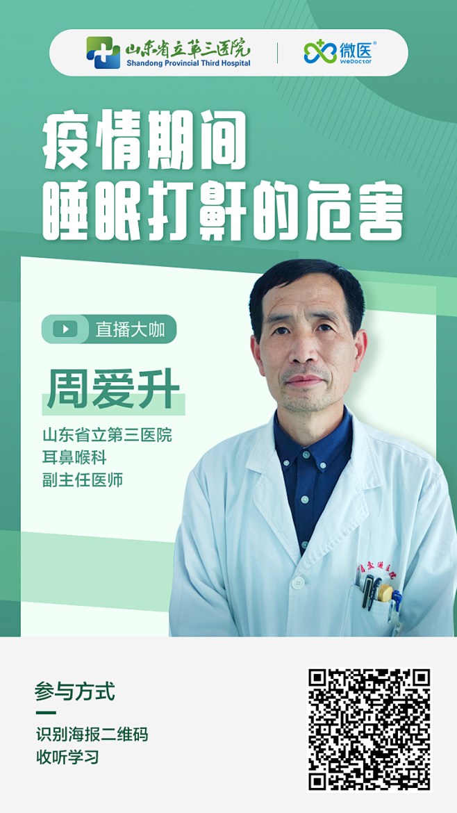 医疗、专家、直播、海报、讲师