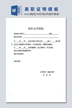 简易离职证明模板-众图网
