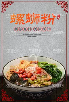 螺蛳粉  - 源文件下载【酷图网】螺蛳粉,螺蛳粉海报,螺蛳粉展板,螺蛳粉展架,螺丝粉,柳州螺丝粉,螺蛳粉挂图,螺蛳粉背景墙,螺蛳粉背景画,螺蛳粉壁纸,螺蛳粉挂画,柳州螺蛳粉,正宗螺蛳粉,螺蛳粉小吃,螺蛳粉文化,螺蛳粉简介,螺蛳粉加盟,螺蛳粉壁画,螺蛳粉墙画,螺蛳粉宣传,螺蛳粉图片,螺蛳粉素材,手绘螺蛳粉,特色螺蛳粉,螺蛳粉店,