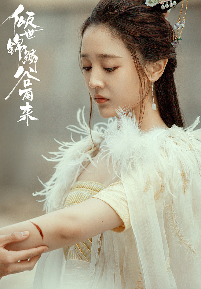 倾世锦鳞谷雨来苏音音何花